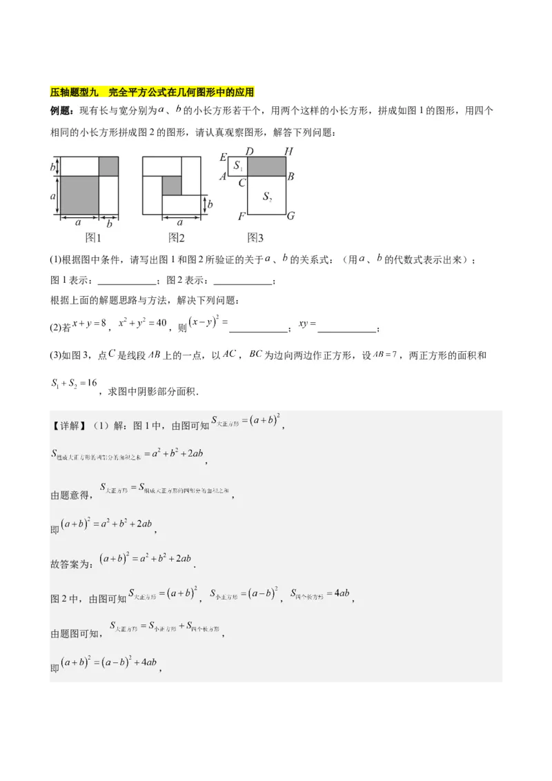 第十四章整式乘法（含平方差公式与完全平方公式）压轴训练（单元复习11类压轴）（教师版）_初中数学_八年级数学上册（人教版）_知识点汇总-U105_2025版