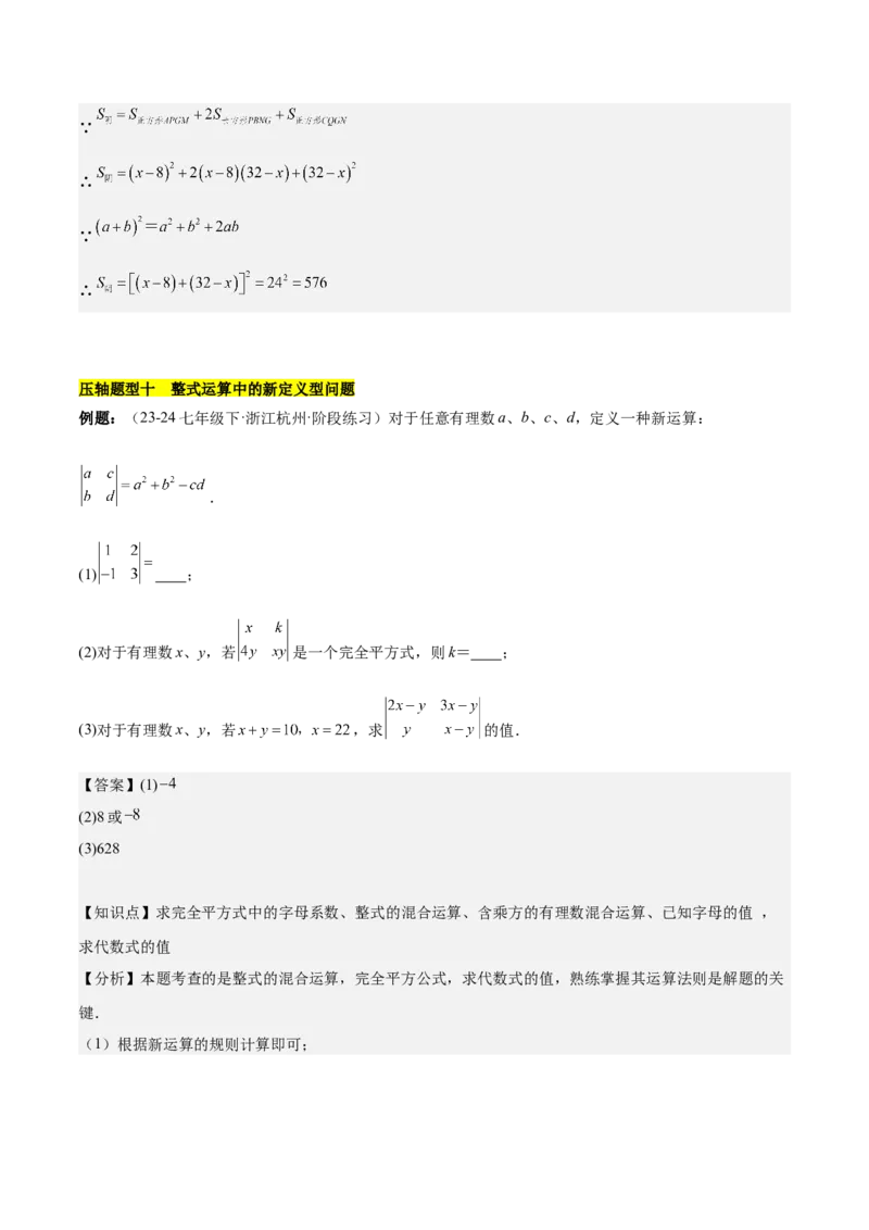第十四章整式乘法（含平方差公式与完全平方公式）压轴训练（单元复习11类压轴）（教师版）_初中数学_八年级数学上册（人教版）_知识点汇总-U105_2025版
