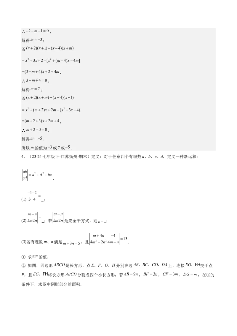 第十四章整式乘法（含平方差公式与完全平方公式）压轴训练（单元复习11类压轴）（教师版）_初中数学_八年级数学上册（人教版）_知识点汇总-U105_2025版