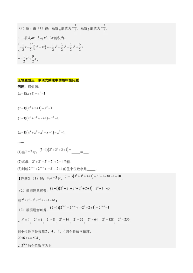 第十四章整式乘法（含平方差公式与完全平方公式）压轴训练（单元复习11类压轴）（教师版）_初中数学_八年级数学上册（人教版）_知识点汇总-U105_2025版