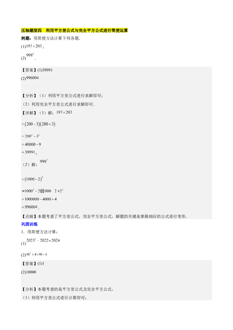 第十四章整式乘法（含平方差公式与完全平方公式）压轴训练（单元复习11类压轴）（教师版）_初中数学_八年级数学上册（人教版）_知识点汇总-U105_2025版