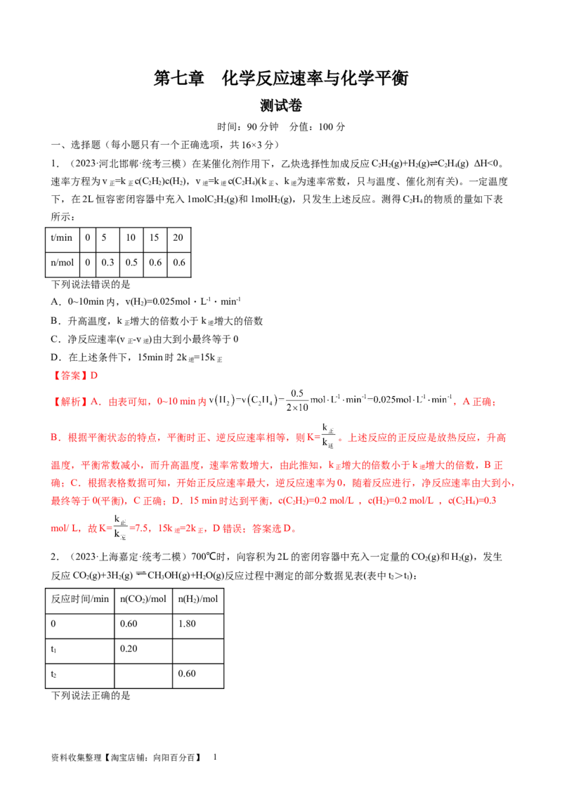 第七章化学反应速率与化学平衡（测试）（解析版）_05高考化学_新高考复习资料_2024年新高考资料_一轮复习资料_完2024年高考化学一轮复习讲练测(课件+讲义+练习)（新高考）