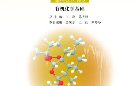 普通高中教科书&middot;化学选择性必修3有机化学基础_高中全套电子教材及答案。_01高中电子教材全套_化学_鲁科版_高中年级_选择性必修3有机化学基础
