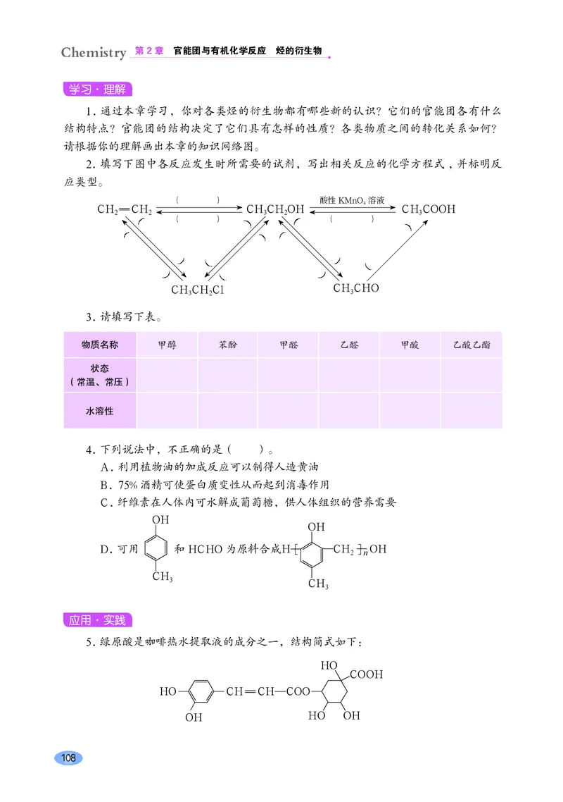 普通高中教科书&middot;化学选择性必修3有机化学基础_高中全套电子教材及答案。_01高中电子教材全套_化学_鲁科版_高中年级_选择性必修3有机化学基础