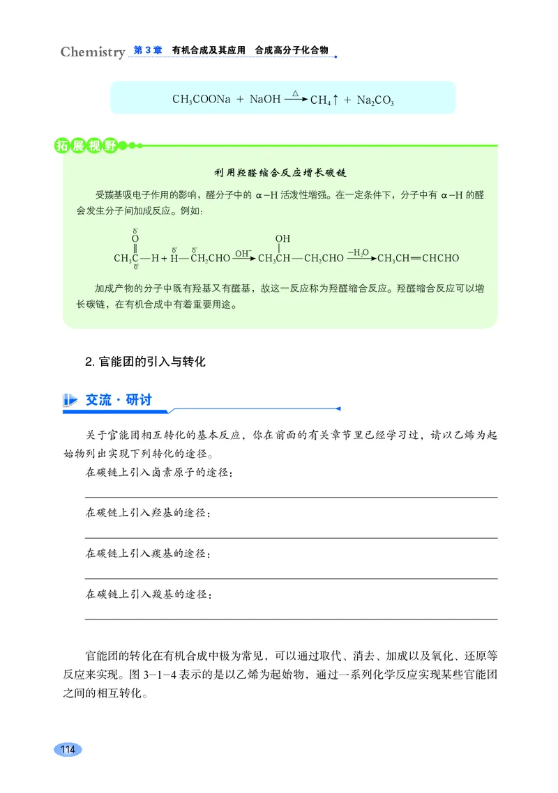 普通高中教科书&middot;化学选择性必修3有机化学基础_高中全套电子教材及答案。_01高中电子教材全套_化学_鲁科版_高中年级_选择性必修3有机化学基础