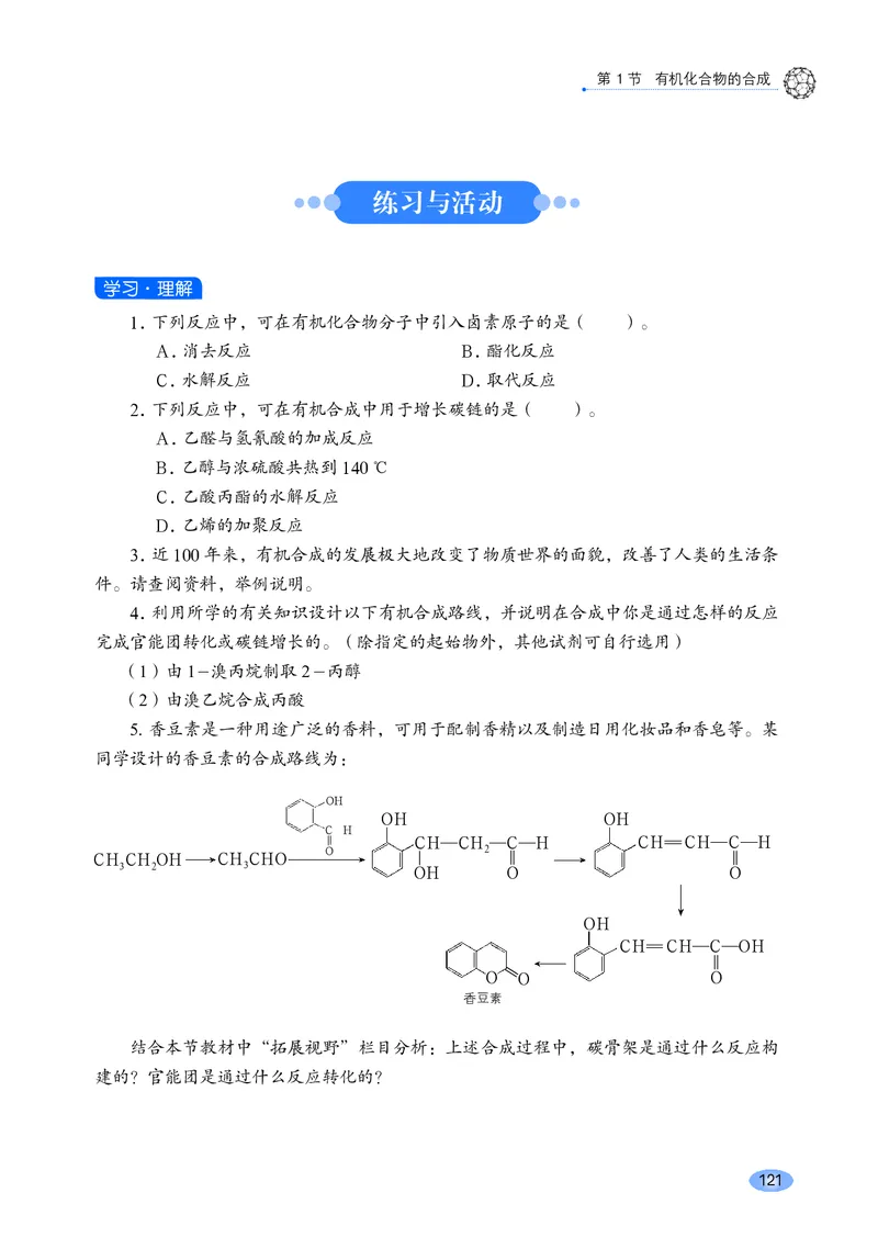 普通高中教科书&middot;化学选择性必修3有机化学基础_高中全套电子教材及答案。_01高中电子教材全套_化学_鲁科版_高中年级_选择性必修3有机化学基础