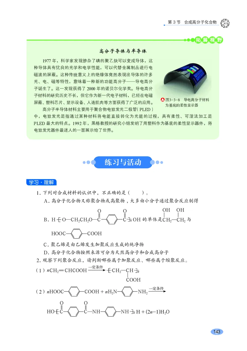 普通高中教科书&middot;化学选择性必修3有机化学基础_高中全套电子教材及答案。_01高中电子教材全套_化学_鲁科版_高中年级_选择性必修3有机化学基础
