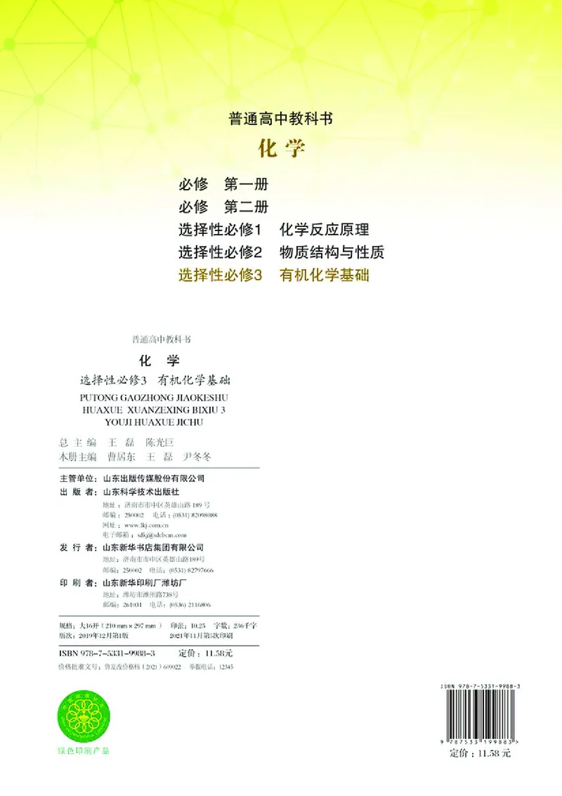 普通高中教科书&middot;化学选择性必修3有机化学基础_高中全套电子教材及答案。_01高中电子教材全套_化学_鲁科版_高中年级_选择性必修3有机化学基础