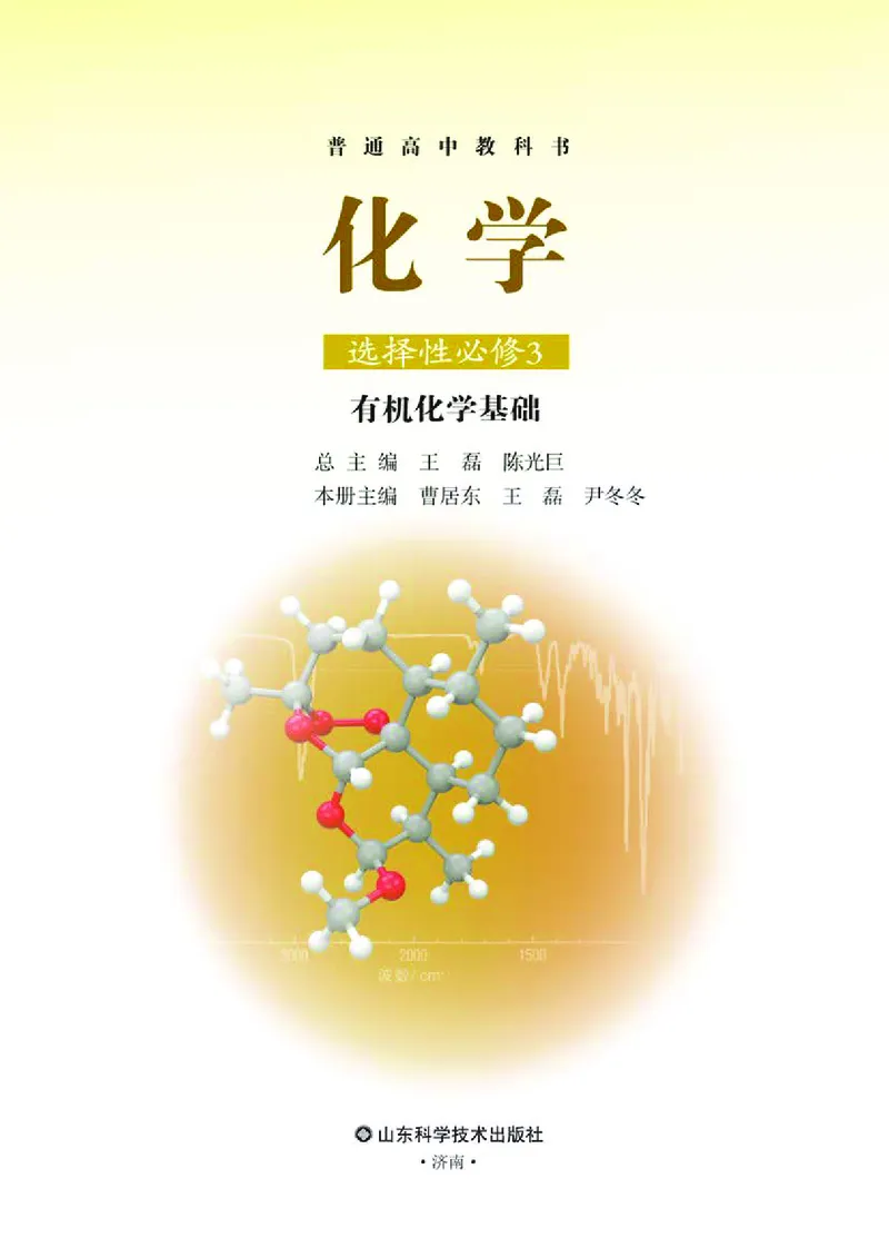 普通高中教科书&middot;化学选择性必修3有机化学基础_高中全套电子教材及答案。_01高中电子教材全套_化学_鲁科版_高中年级_选择性必修3有机化学基础