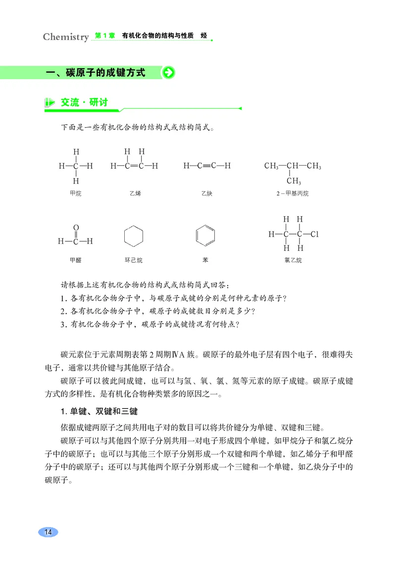 普通高中教科书&middot;化学选择性必修3有机化学基础_高中全套电子教材及答案。_01高中电子教材全套_化学_鲁科版_高中年级_选择性必修3有机化学基础