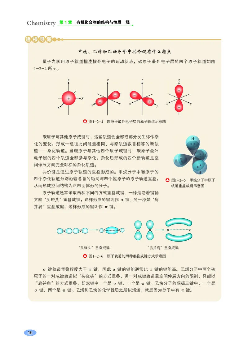 普通高中教科书&middot;化学选择性必修3有机化学基础_高中全套电子教材及答案。_01高中电子教材全套_化学_鲁科版_高中年级_选择性必修3有机化学基础