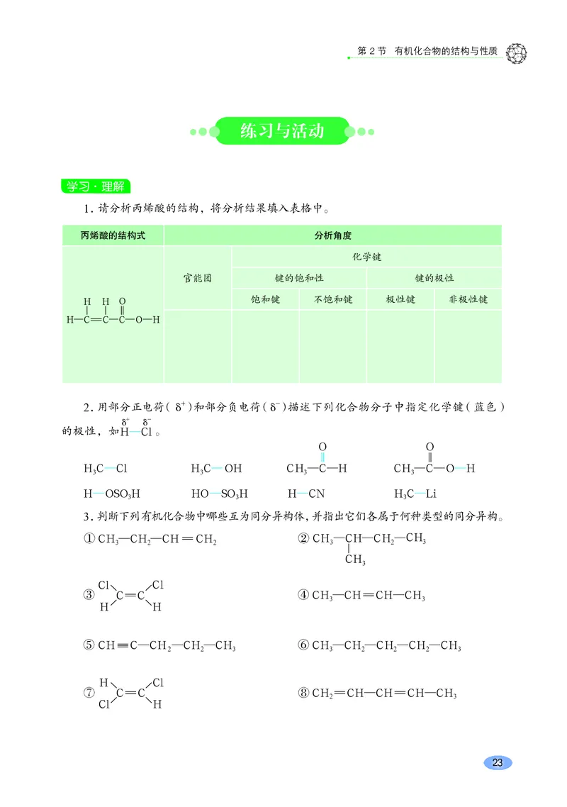 普通高中教科书&middot;化学选择性必修3有机化学基础_高中全套电子教材及答案。_01高中电子教材全套_化学_鲁科版_高中年级_选择性必修3有机化学基础