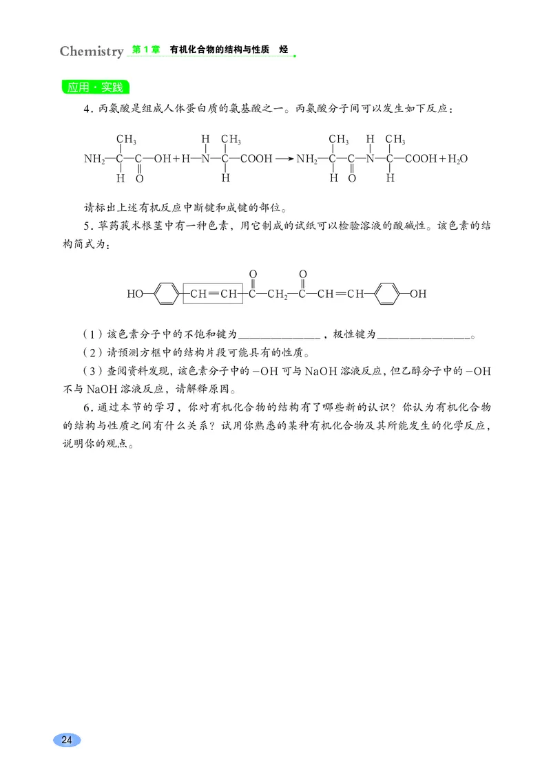 普通高中教科书&middot;化学选择性必修3有机化学基础_高中全套电子教材及答案。_01高中电子教材全套_化学_鲁科版_高中年级_选择性必修3有机化学基础