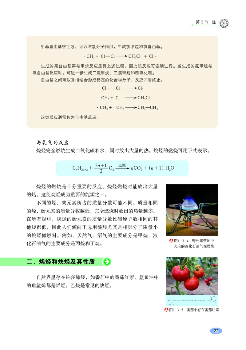 普通高中教科书&middot;化学选择性必修3有机化学基础_高中全套电子教材及答案。_01高中电子教材全套_化学_鲁科版_高中年级_选择性必修3有机化学基础