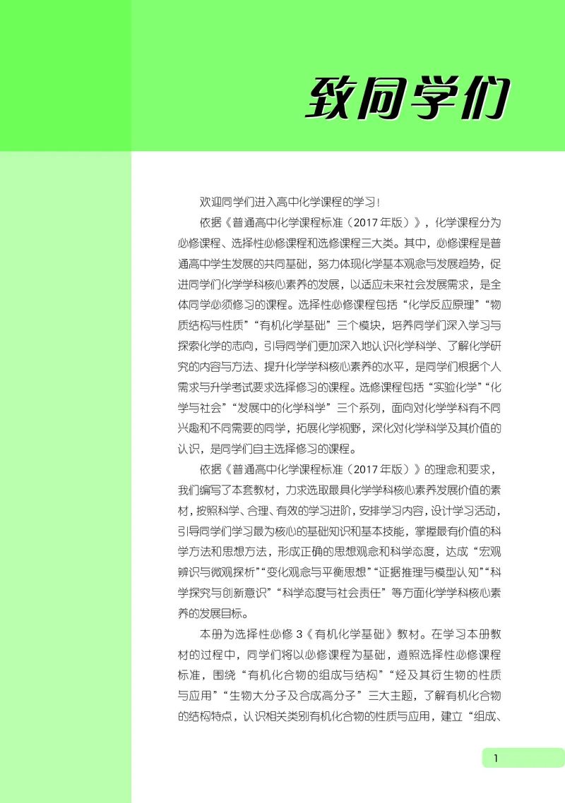 普通高中教科书&middot;化学选择性必修3有机化学基础_高中全套电子教材及答案。_01高中电子教材全套_化学_鲁科版_高中年级_选择性必修3有机化学基础