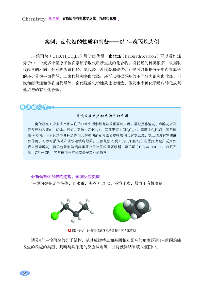 普通高中教科书&middot;化学选择性必修3有机化学基础_高中全套电子教材及答案。_01高中电子教材全套_化学_鲁科版_高中年级_选择性必修3有机化学基础