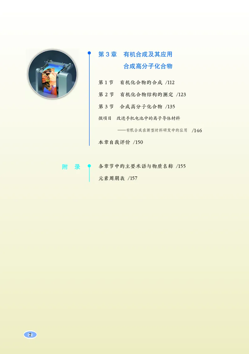 普通高中教科书&middot;化学选择性必修3有机化学基础_高中全套电子教材及答案。_01高中电子教材全套_化学_鲁科版_高中年级_选择性必修3有机化学基础