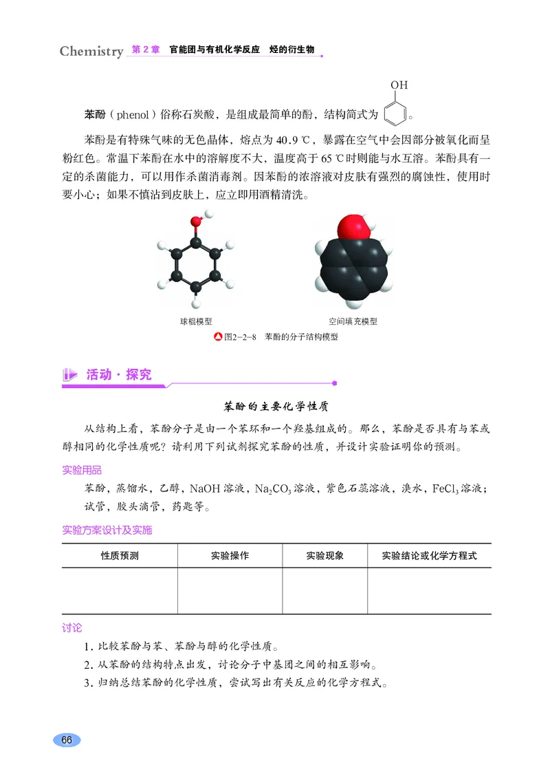 普通高中教科书&middot;化学选择性必修3有机化学基础_高中全套电子教材及答案。_01高中电子教材全套_化学_鲁科版_高中年级_选择性必修3有机化学基础