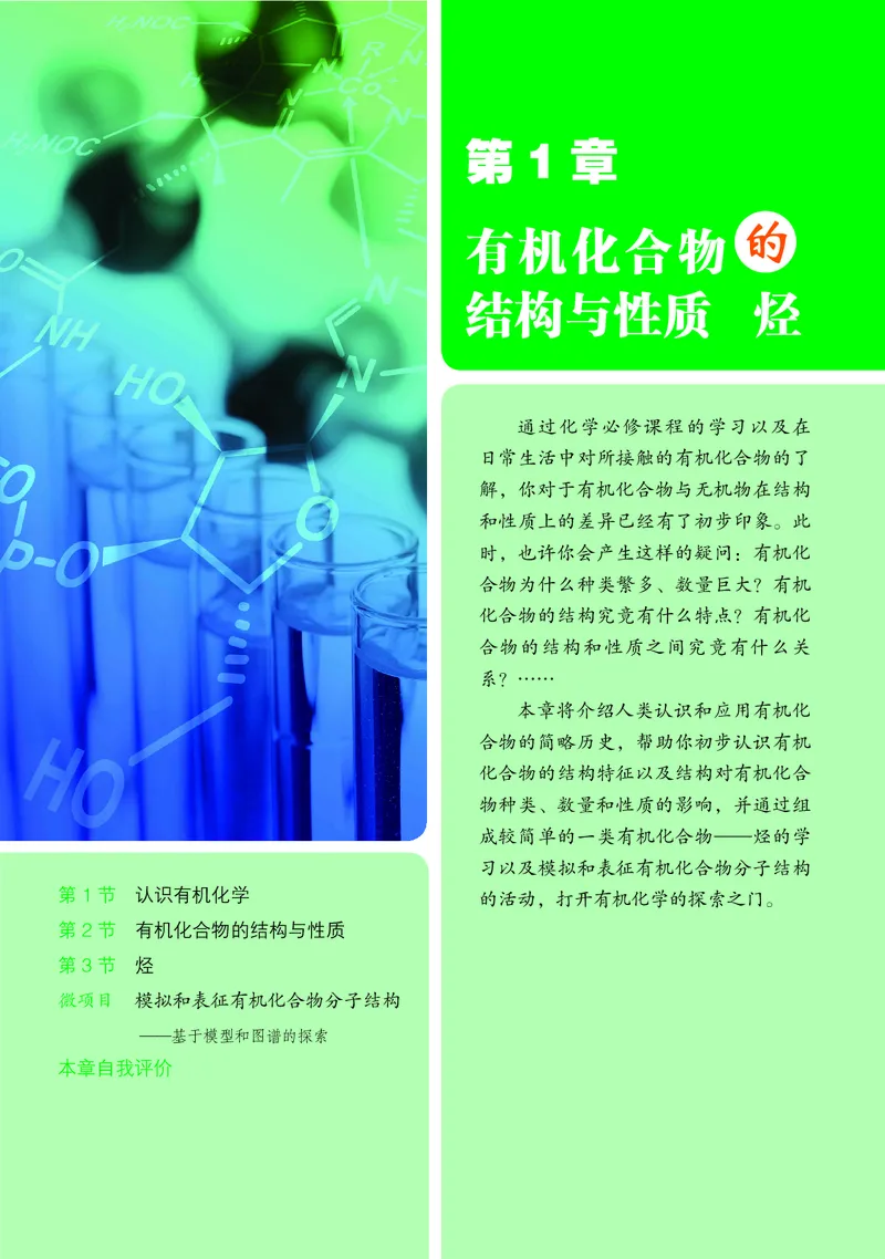 普通高中教科书&middot;化学选择性必修3有机化学基础_高中全套电子教材及答案。_01高中电子教材全套_化学_鲁科版_高中年级_选择性必修3有机化学基础