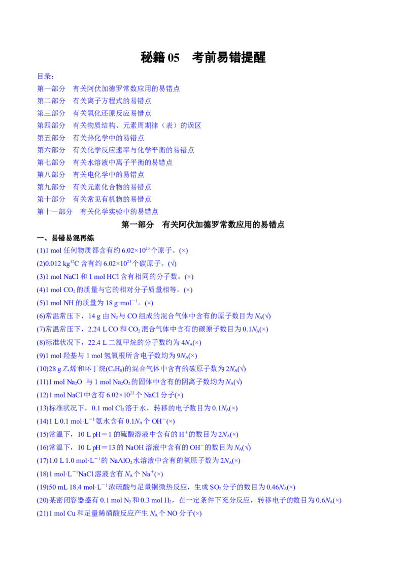 秘籍05+考前易错提醒-备战2024年高考化学抢分秘籍（新高考专用）[44418962]_05高考化学_2024年新高考资料_5.2024三轮冲刺_备战2024年高考化学抢分秘籍（新高考专用）322209527