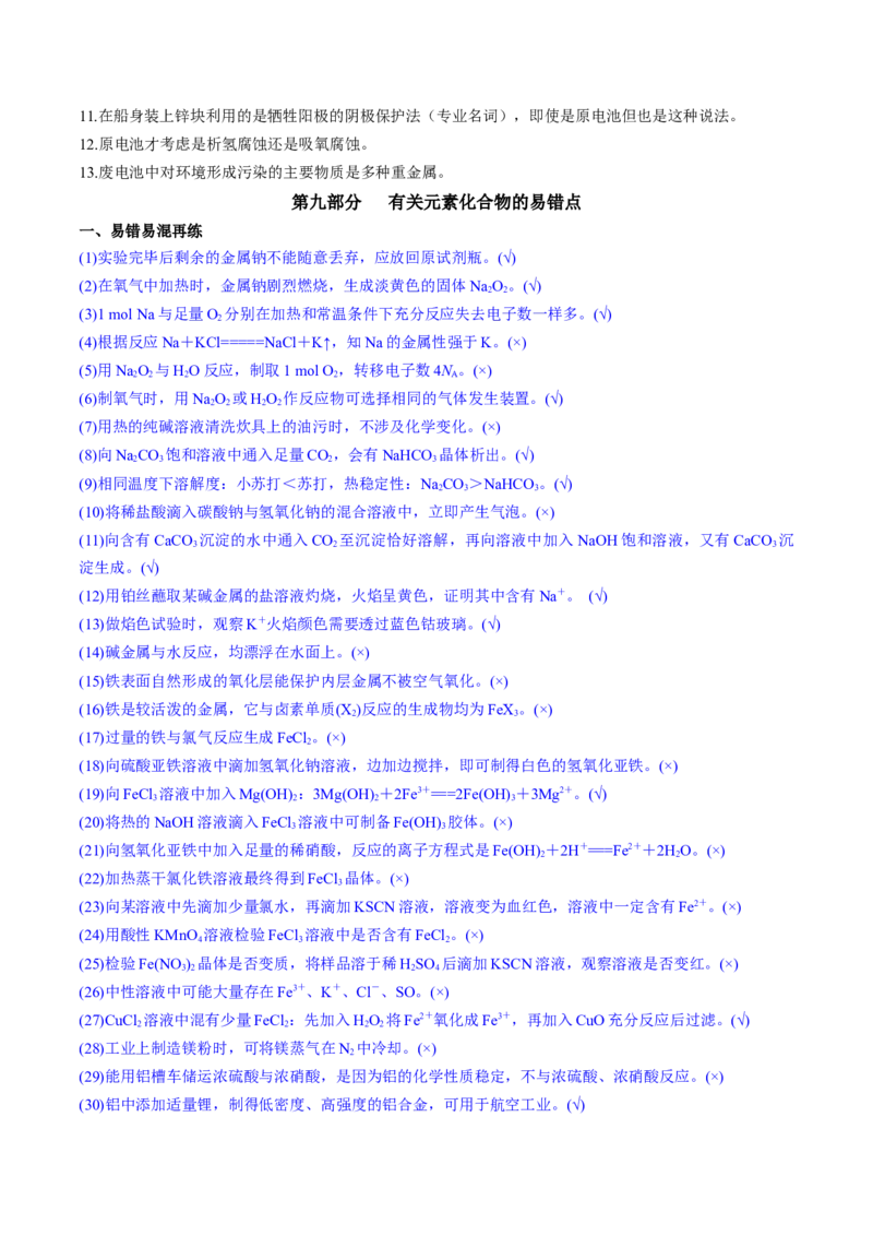 秘籍05+考前易错提醒-备战2024年高考化学抢分秘籍（新高考专用）[44418962]_05高考化学_2024年新高考资料_5.2024三轮冲刺_备战2024年高考化学抢分秘籍（新高考专用）322209527