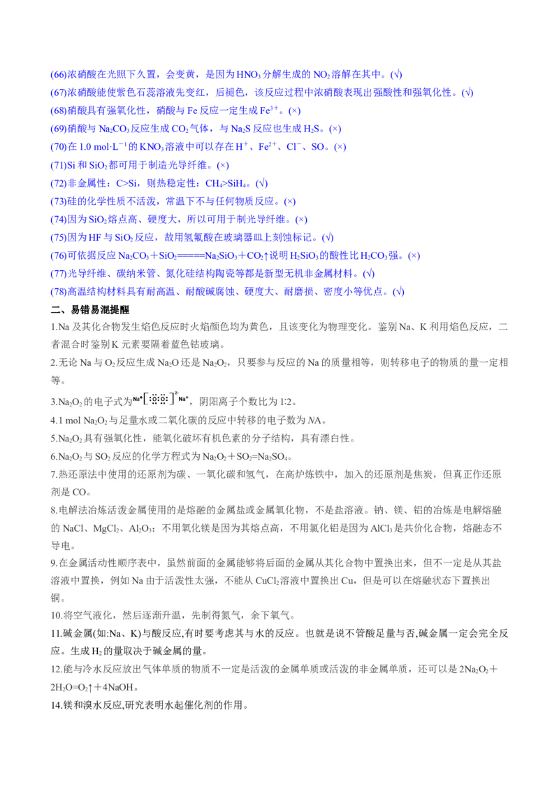 秘籍05+考前易错提醒-备战2024年高考化学抢分秘籍（新高考专用）[44418962]_05高考化学_2024年新高考资料_5.2024三轮冲刺_备战2024年高考化学抢分秘籍（新高考专用）322209527
