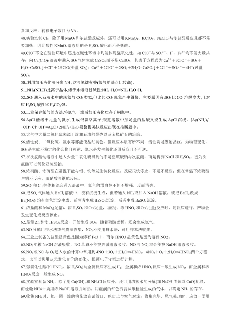 秘籍05+考前易错提醒-备战2024年高考化学抢分秘籍（新高考专用）[44418962]_05高考化学_2024年新高考资料_5.2024三轮冲刺_备战2024年高考化学抢分秘籍（新高考专用）322209527