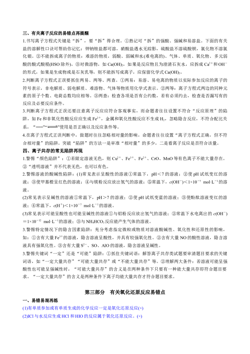 秘籍05+考前易错提醒-备战2024年高考化学抢分秘籍（新高考专用）[44418962]_05高考化学_2024年新高考资料_5.2024三轮冲刺_备战2024年高考化学抢分秘籍（新高考专用）322209527