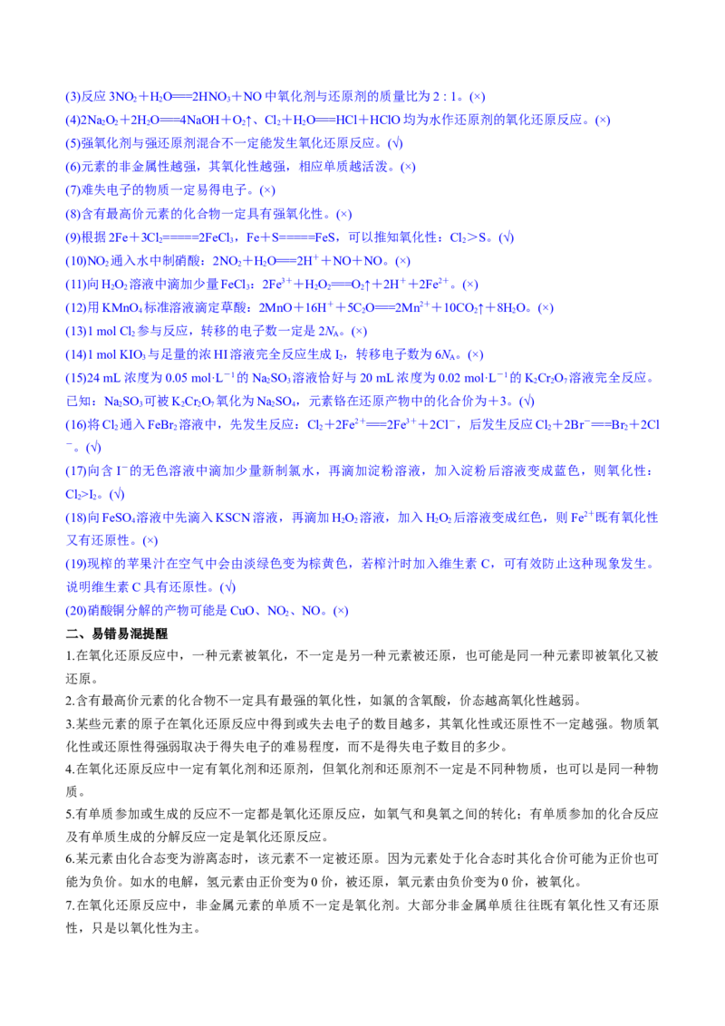 秘籍05+考前易错提醒-备战2024年高考化学抢分秘籍（新高考专用）[44418962]_05高考化学_2024年新高考资料_5.2024三轮冲刺_备战2024年高考化学抢分秘籍（新高考专用）322209527