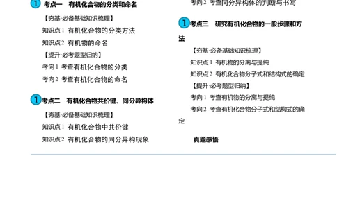 第36讲有机化合物的结构特点与研究方法（讲义）（原卷版）_05高考化学_新高考复习资料_2024年新高考资料_一轮复习资料_完2024年高考化学一轮复习讲练测(课件+讲义+练习)（新高考）