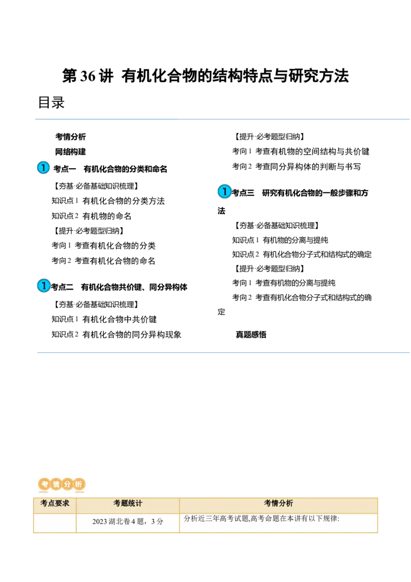 第36讲有机化合物的结构特点与研究方法（讲义）（原卷版）_05高考化学_新高考复习资料_2024年新高考资料_一轮复习资料_完2024年高考化学一轮复习讲练测(课件+讲义+练习)（新高考）