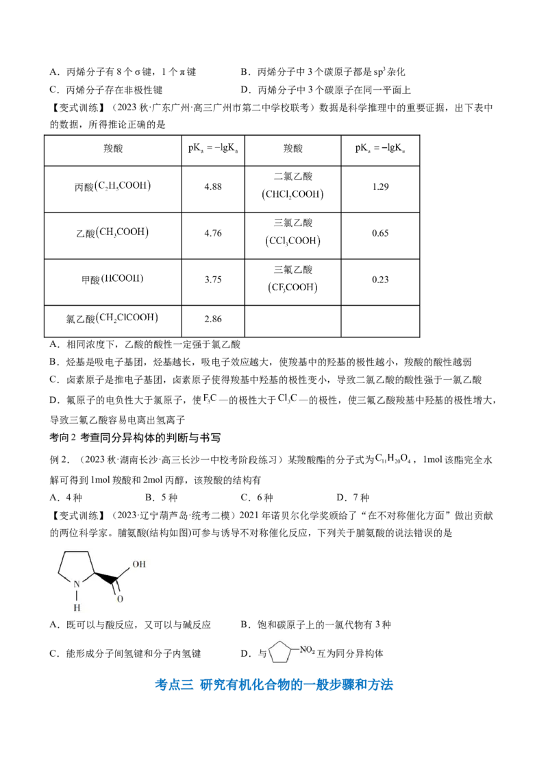 第36讲有机化合物的结构特点与研究方法（讲义）（原卷版）_05高考化学_新高考复习资料_2024年新高考资料_一轮复习资料_完2024年高考化学一轮复习讲练测(课件+讲义+练习)（新高考）