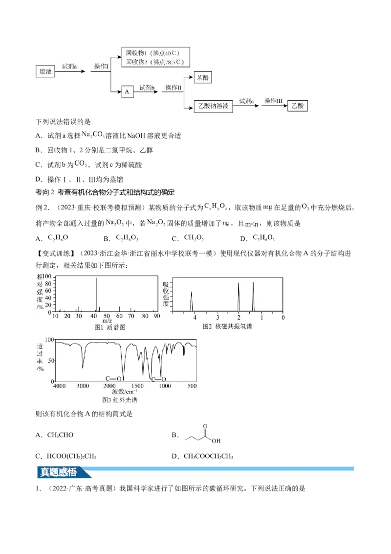 第36讲有机化合物的结构特点与研究方法（讲义）（原卷版）_05高考化学_新高考复习资料_2024年新高考资料_一轮复习资料_完2024年高考化学一轮复习讲练测(课件+讲义+练习)（新高考）