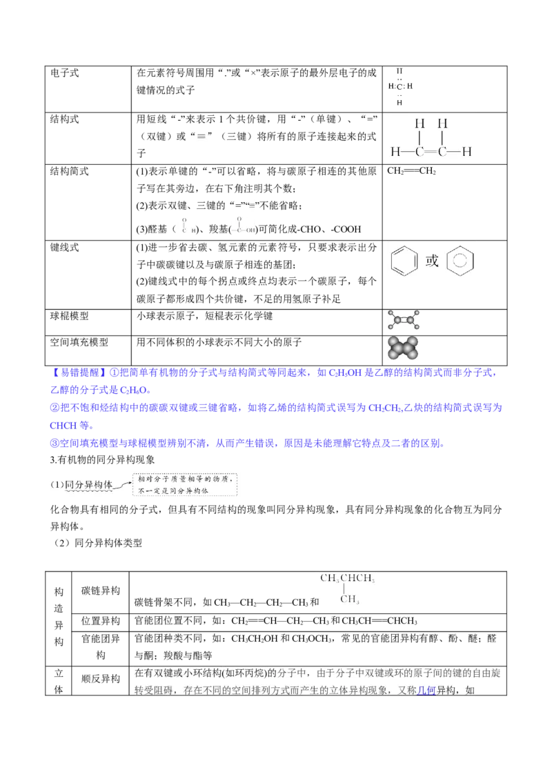 第36讲有机化合物的结构特点与研究方法（讲义）（原卷版）_05高考化学_新高考复习资料_2024年新高考资料_一轮复习资料_完2024年高考化学一轮复习讲练测(课件+讲义+练习)（新高考）