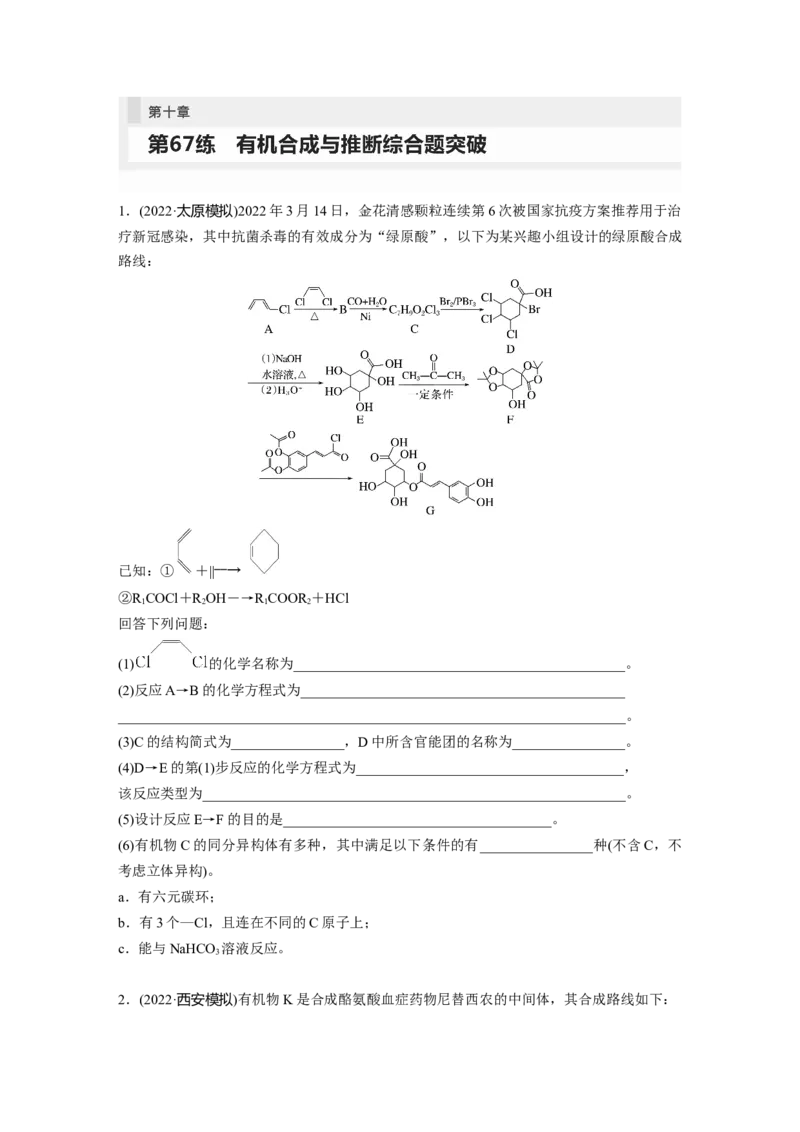 第10章第67练有机合成与推断综合题突破_05高考化学_2024年新高考资料_1.2024一轮复习_2024年高考化学一轮复习讲义（新人教新高考版）_学生版在此文件夹_一轮复习71练