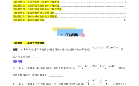 第四章整式的加减压轴训练（单元复习7类压轴）（原卷版）_初中数学_七年级数学上册（人教版）_知识点汇总