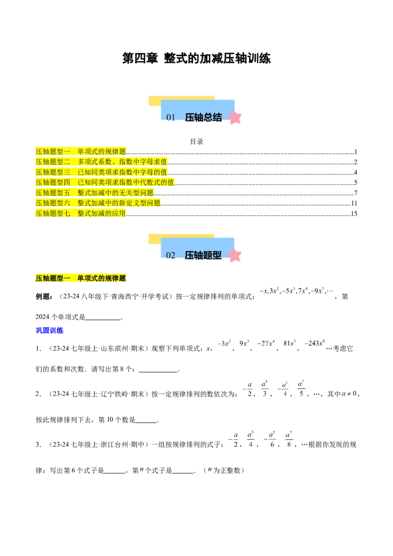 第四章整式的加减压轴训练（单元复习7类压轴）（原卷版）_初中数学_七年级数学上册（人教版）_知识点汇总