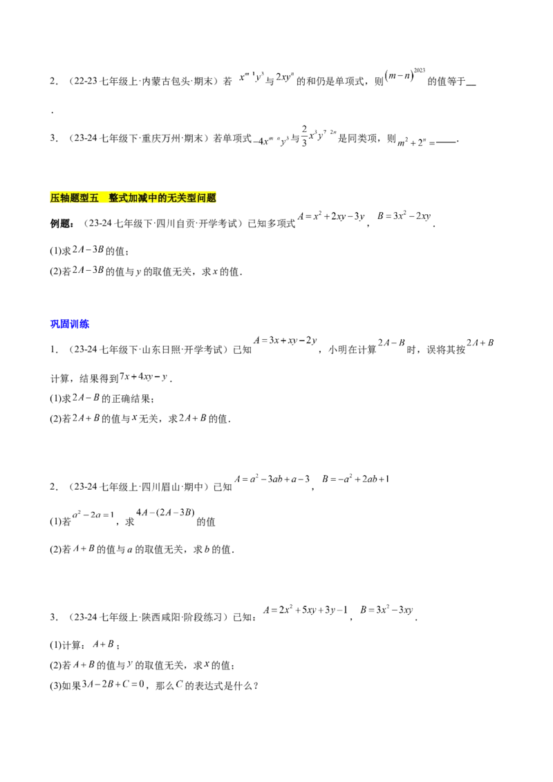 第四章整式的加减压轴训练（单元复习7类压轴）（原卷版）_初中数学_七年级数学上册（人教版）_知识点汇总