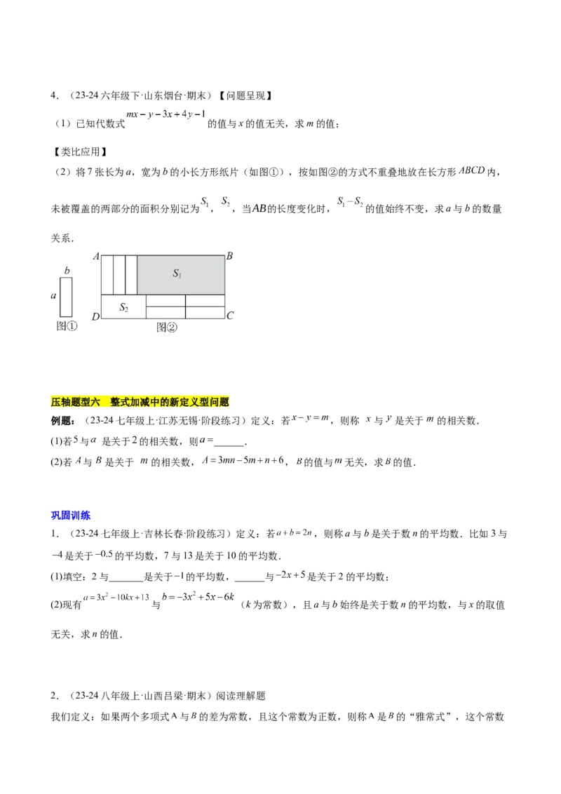 第四章整式的加减压轴训练（单元复习7类压轴）（原卷版）_初中数学_七年级数学上册（人教版）_知识点汇总