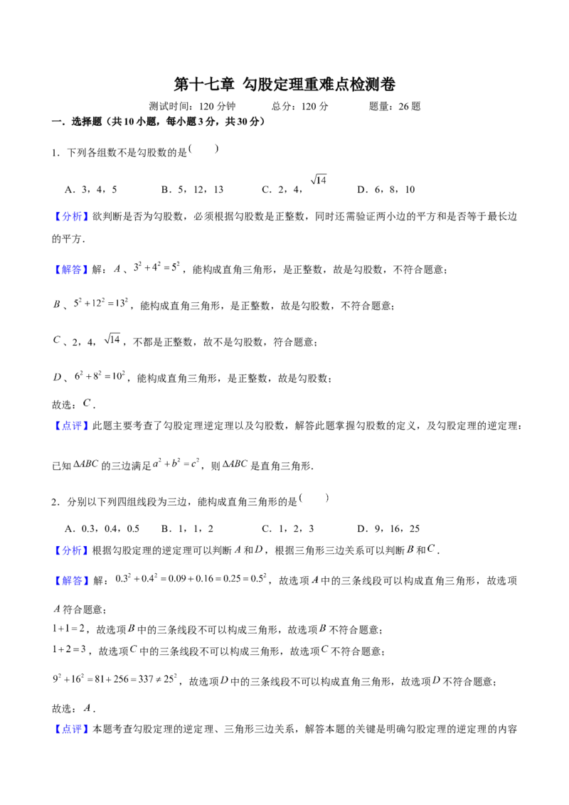 第十七章勾股定理重难点检测卷（教师版）_初中数学_八年级数学下册（人教版）_大单元教学课件+教学设计-U42_第十七章勾股定理