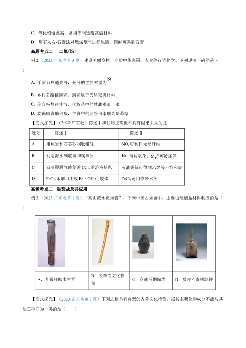 第09讲无机非金属材料（讲）-2024年高考化学大一轮复习精讲精练+专题讲座（原卷版）_05高考化学_2024年新高考资料_1.2024一轮复习_2024年高考化学大一轮复习精讲精练+专题讲座