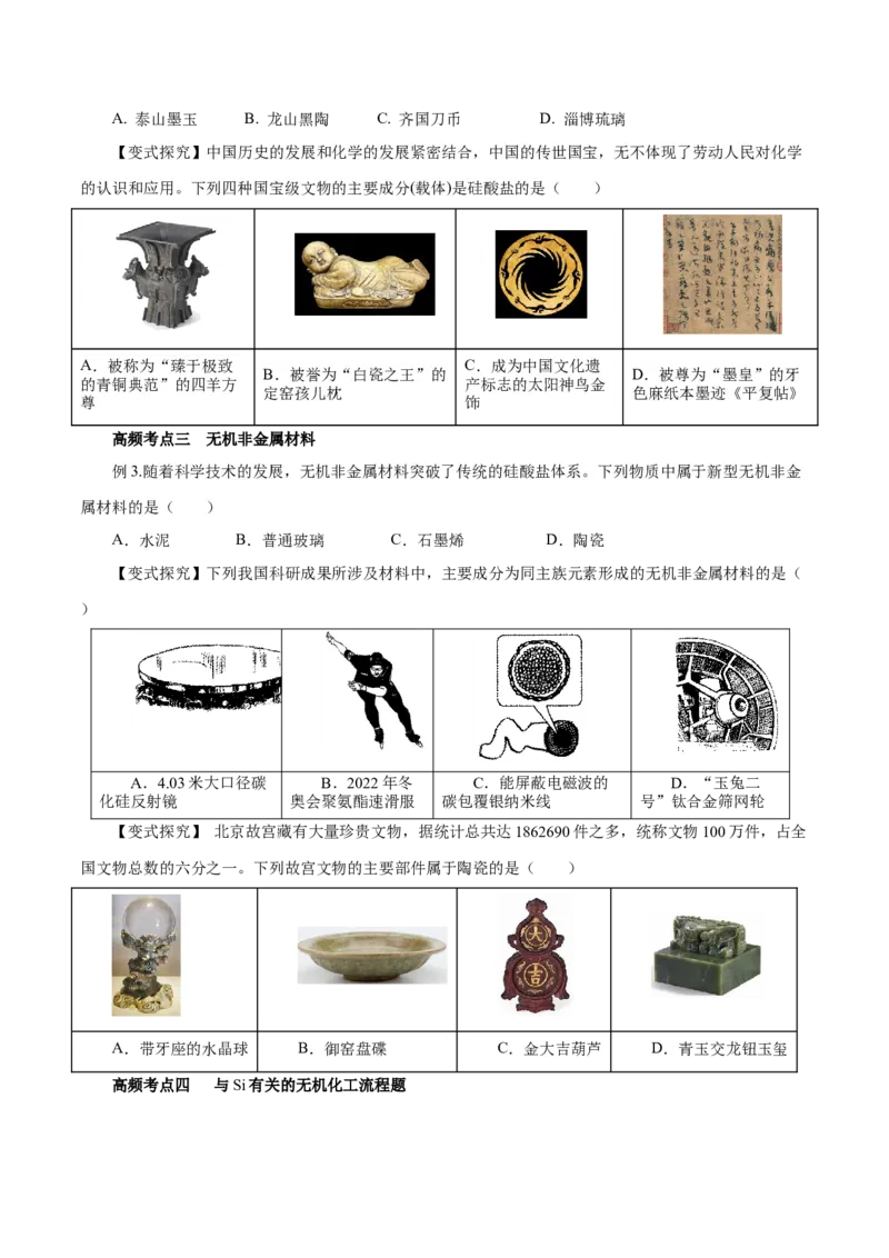 第09讲无机非金属材料（讲）-2024年高考化学大一轮复习精讲精练+专题讲座（原卷版）_05高考化学_2024年新高考资料_1.2024一轮复习_2024年高考化学大一轮复习精讲精练+专题讲座