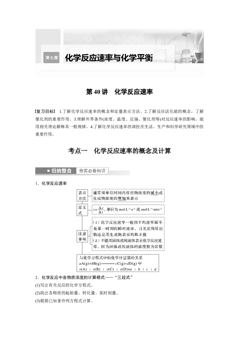 第7章第40讲　化学反应速率---2023年高考化学一轮复习（新高考）_05高考化学_新高考复习资料_2023年新高考资料_一轮复习_2023年新高考大一轮复习讲义