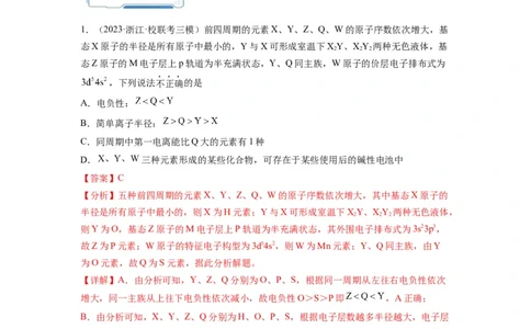 第06练元素&ldquo;位&mdash;构&mdash;性&rdquo;的综合推断（解析版）_05高考化学_2024年新高考资料_2.2024二轮复习_2023年暑假分层作业高二化学（2024届一轮复习通用）