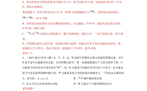 第06练元素&ldquo;位&mdash;构&mdash;性&rdquo;的综合推断（解析版）_05高考化学_2024年新高考资料_2.2024二轮复习_2023年暑假分层作业高二化学（2024届一轮复习通用）