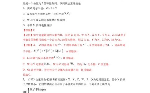 第06练元素&ldquo;位&mdash;构&mdash;性&rdquo;的综合推断（解析版）_05高考化学_2024年新高考资料_2.2024二轮复习_2023年暑假分层作业高二化学（2024届一轮复习通用）
