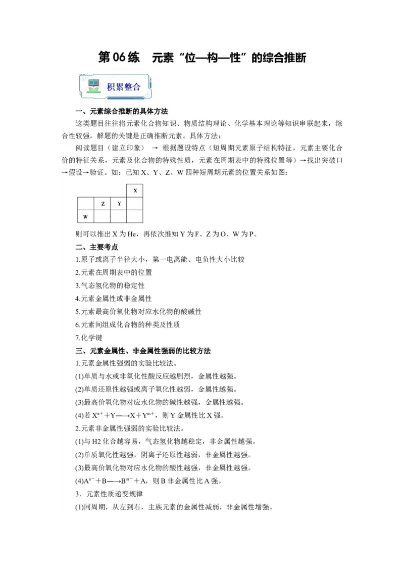 第06练元素&ldquo;位&mdash;构&mdash;性&rdquo;的综合推断（解析版）_05高考化学_2024年新高考资料_2.2024二轮复习_2023年暑假分层作业高二化学（2024届一轮复习通用）