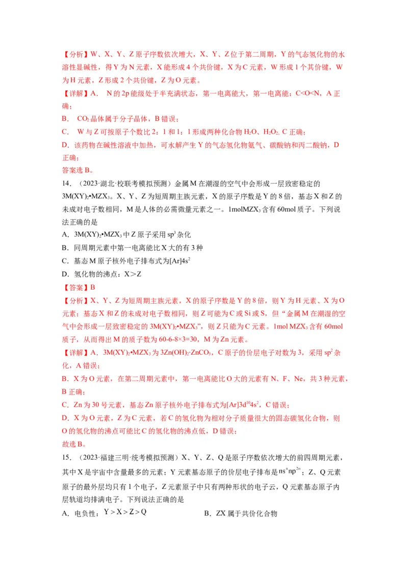 第06练元素&ldquo;位&mdash;构&mdash;性&rdquo;的综合推断（解析版）_05高考化学_2024年新高考资料_2.2024二轮复习_2023年暑假分层作业高二化学（2024届一轮复习通用）