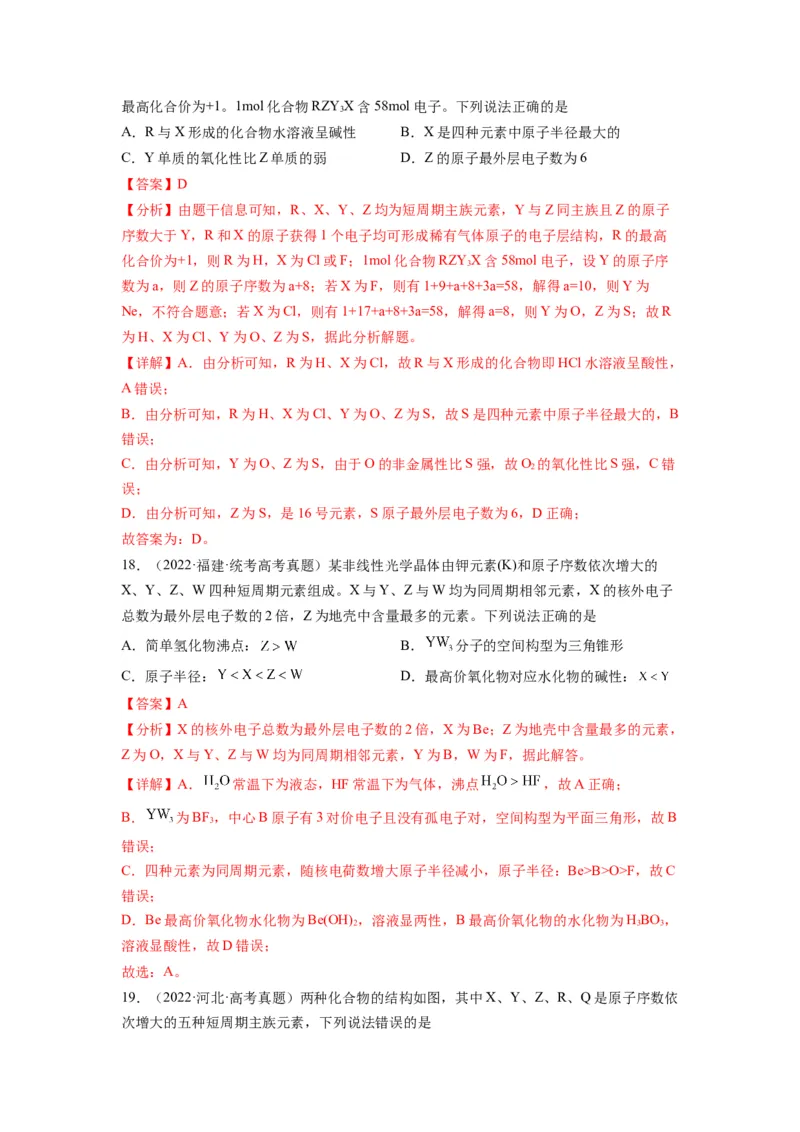 第06练元素&ldquo;位&mdash;构&mdash;性&rdquo;的综合推断（解析版）_05高考化学_2024年新高考资料_2.2024二轮复习_2023年暑假分层作业高二化学（2024届一轮复习通用）