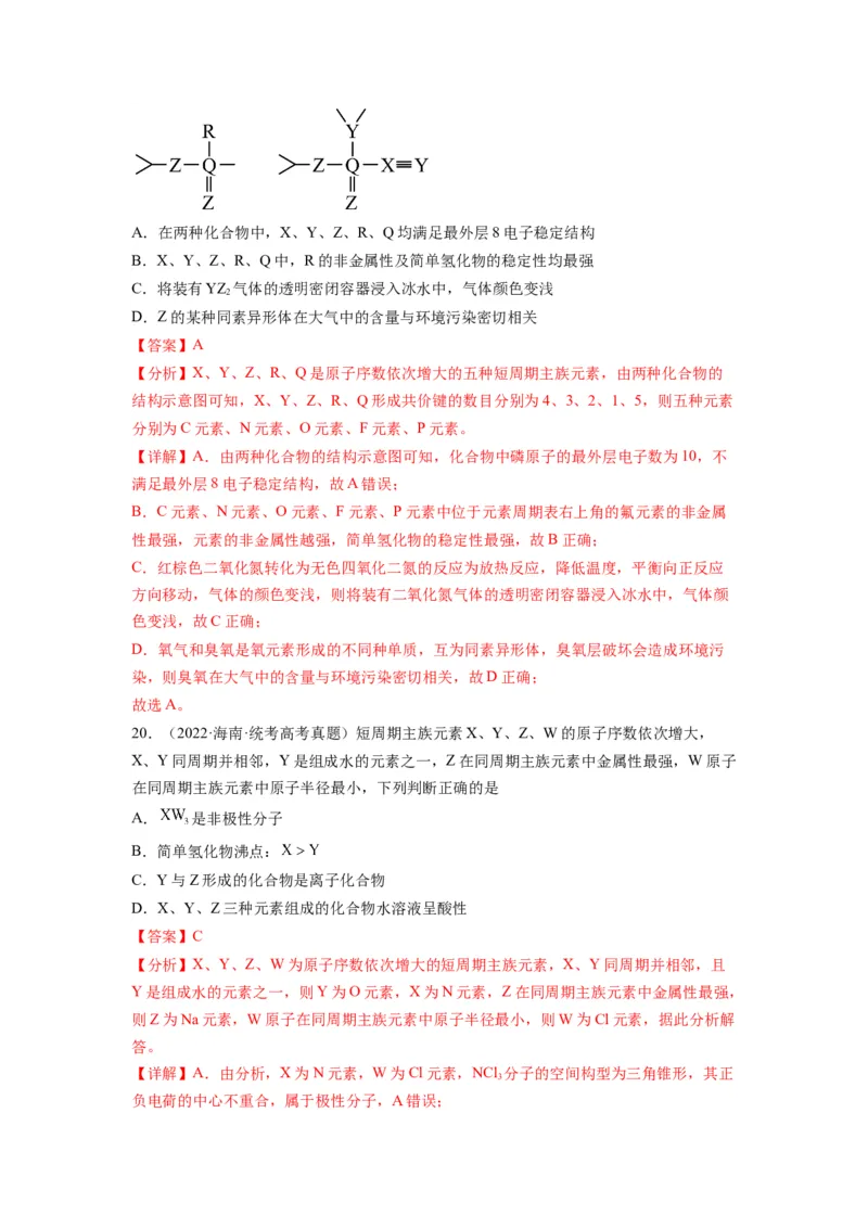 第06练元素&ldquo;位&mdash;构&mdash;性&rdquo;的综合推断（解析版）_05高考化学_2024年新高考资料_2.2024二轮复习_2023年暑假分层作业高二化学（2024届一轮复习通用）